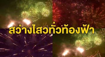 ตระการตา! ซาอุฯ ทุบสถิติโลกจุดพลุกว่า 9 แสนดอก ฉลองวันชาติสุดอลังการ