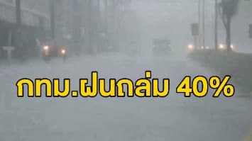  อุตุฯ เตือนทั่วไทยระวังอันตรายจากฝนฟ้าคะนอง ชาวกรุงรับมือฝนร้อยละ 40 