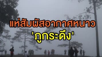  แห่สัมผัสอากาศหนาว!  'ภูกระดึง' เปิดวันแรก นทท.คึกคัก 