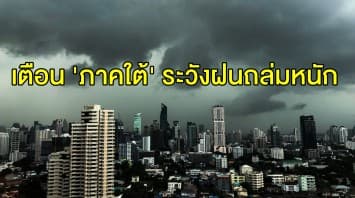 อุตุฯ เตือน 'ภาคใต้' ระวังฝนถล่มหนัก ชี้ 'เหนือ-อีสาน-กลาง-ตะวันออก' ฝนลดลง กทม.ชุ่มฉ่ำ 40 %