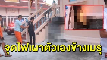 สลด! ชายวัย 52 จุดไฟเผาตัวเองข้างเมรุวัด ยังไม่ชัดสาเหตุการฆ่าตัวตาย