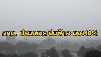 อุตุฯ ระบุใต้ฝนตกต่อเนื่อง คนกรุงรับมือฝนฟ้าคะนอง40%