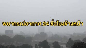 อุตุฯ ระบุเหนือ-อีสานอากาศเย็น ใต้ฝนตกหนักบางพื้นที่ กทม.ชุ่มฉ่ำ40%