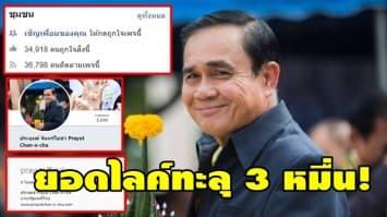 ยอดไลค์ ’เพจประยุทธ์’ ทะลุ 3 หมื่นแล้ว ชาวเน็ตแห่คอมเมนต์เพียบ 