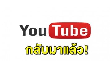 ‘YouTube’ เข้าใช้งานได้ปกติแล้ว! หลังล่มเกือบ 2 ชม.