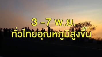  กรมอุตุฯ เผย 3 -7 พ.ย. ทั่วไทยอุณหภูมิสูงขึ้น 'เหนือ'  ยังหนาว อ่าวไทยคลื่นสูง 2 ม.