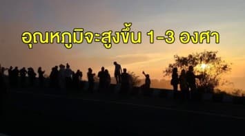 อุตุฯ เผยไทยตอนบนอากาศเย็น-มีหมอกในตอนเช้า อุณหภูมิจะสูงขึ้น 1-3 องศา 'ใต้' รับมือฝนเพิ่มขึ้น ร้อยละ 40 