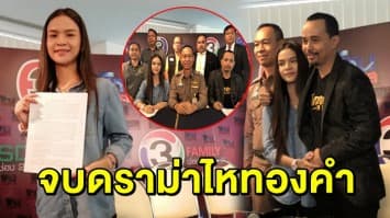 จบด้วยดี! ‘อาม ชุติมา’ เคลียร์ใจ ‘ประจักษ์ชัย’ ตั้ง 9 ข้อ ยุติดราม่าไหทองคำ