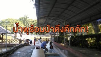  เชียงรายอากาศเย็น! ชาวบ้าน-นทท. แห่อาบน้ำพุร้อนป่าตึงคลายหนาว