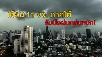   อุตุฯ เตือน 11 จว. ภาคใต้ รับมือฝนถล่มหนัก ร้อยละ70 กทม. โดนด้วยบางแห่ง!