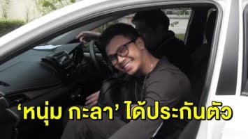   ‘หนุ่ม กะลา’ ได้ประกันตัวแล้ว! หลังถูกจับละเมิดลิขสิทธิ์เพลง ‘ยาม’ 