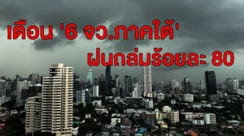 อ่วม! กรมอุตุฯ ประกาศ ฉบับที่ 15 ทั่วไทยฝนถล่ม เตือน '6 จว.ภาคใต้' หนักสุดร้อยละ 80 กทม.โดนด้วย!