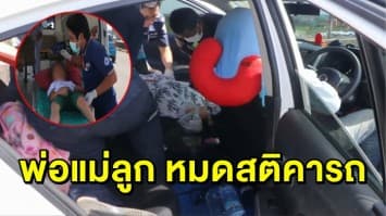 กู้ภัยช่วยระทึก! พ่อแม่ลูกหมดสติคาเก๋ง ชักเกร็ง-น้ำลายฟูมปาก เผยได้กลิ่นเหม็นไหม้ลอยเข้ามาในรถ