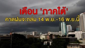 กรมอุตุฯ ชี้ทั่วไทยยังคงมีฝนฟ้าคะนอง เตือน 'ภาคใต้' คาดฝนถล่ม 14 พ.ย.-16 พ.ย.นี้ กทม.ชุ่มฉ่ำร้อยละ 20