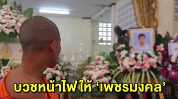 ‘ฟ้าใหม่’ บวชหน้าไฟอุทิศส่วนกุศลให้ ‘เพชรมงคล’ เผย ยังเสียใจกับสิ่งที่เกิดขึ้น