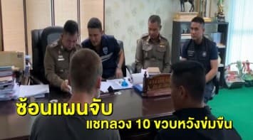 ตำรวจซ้อนแผนรวบหนุ่มรัสเซีย แชทลวง ด.ญ. 10 ขวบ หวังขยี้กาม