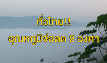  กรมอุตุฯ 'เหนือ-อีสาน' อุณหภูมิลดลง  เตือน 'ใต้' ระวังฝนตกหนัก กทม.อุณหภูมิจ่อลด 2 องศา