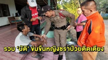 รวบแล้ว! ‘นายบัติ’ ข่มขืนหญิงชราป่วยติดเตียง หนีโผล่เมืองกาญฯ เตรียมบวช 