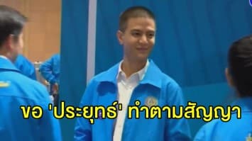 'ไอติม' ขอ 'ประยุทธ์' ทำตามสัญญาไม่เลื่อนเลือกตั้ง พร้อมลงพื้นที่เชียงใหม่ ระดมสมาชิกพรรคพรุ่งนี้