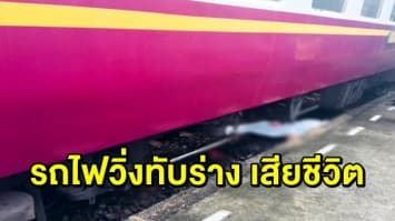 สลด สาววัย 21 ลื่นบันไดรถไฟตกขบวนถูกทับร่าง เสียชีวิต หลานวัย 3 ขวบ บาดเจ็บ