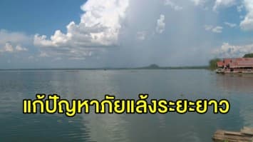 ชลประทานทุ่ม 8 หมื่นล้านบาท ผุดโครงการผันน้ำยวมลงเขื่อนภูมิพลแก้ปัญหาภัยแล้งระยะยาว ย้ำชัดน้ำที่ดึงมาเป็นน้ำส่วนเกินช่วงฤดูฝน