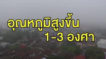 กรมอุตุฯ เผยไทยตอนบนอุณหภูมิสูงขึ้น 1-3 องศา เตือน 12 จว.ใต้ ฝนถล่มหนัก กทม.ร้อนขึ้น!