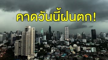 กรมอุตุฯ เผย 'เหนือ-อีสาน' มีอากาศเย็นในตอนเช้า คาดทั่วไทยมีฝนตกเล็กน้อย กทม.โดนด้วย!