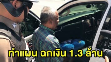 คุมตัว ‘มหาออด’ ฉกเงิน 1.3 ล้าน ในรถสองผัวเมีย ทำแผนฯ 