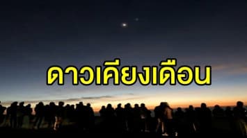  สุดสวย! นทท. แห่ชมปรากฏการณ์ 'ดาวเคียงเดือน' ยามเช้าจุดชมวิวกิ่วแม่ปานดอยอินทนนท์