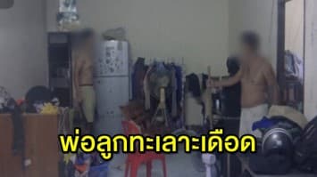 ทะเลาะเดือด ลูกชายถือมีดสู้ ถูกพ่อใช้ปืนยิงสวน บาดเจ็บ ตร.ตั้งข้อหาพยายามฆ่า