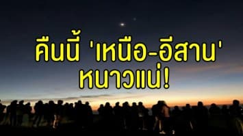 กรมอุตุฯ เผยทั่วไทยฝนตกบางแห่ง 'ใต้' หนักสุด 60%  คืนนี้ 'เหนือ-อีสาน' อุณหภูมิจ่อลด 3 องศา กทม. ลดด้วย