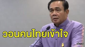 นายกนายกฯ วอนคนไทยเข้าใจสถานะประเทศ ดึงศักยภาพตนเอง-ร่วมมือรัฐ ผลักดันไทยก้าวไปข้างหน้า