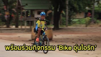 ‘น้องทาม’ เด็กพิการไร้แขน เดินทางเข้าตัวเมืองพิษณุโลก เตรียมเข้าร่วมกิจกรรม ‘Bike อุ่นไอรัก’