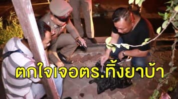 แก๊งค้ายาบ้าตกใจเจอตำรวจทิ้งยาข้างทางกว่า 18,000 เม็ด