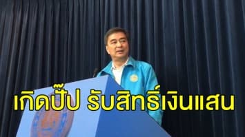 อภิสิทธิ์ แถลงนโยบายพรรคพลิกโฉมการศึกษาไทย โวให้สิทธิ์เด็กแรกเกิดรับเงินแสน 