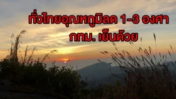 กรมอุตุฯ เผยทั่วไทยอุณหภูมิลดลง 1-3 องศา กทม. เย็นด้วย เตือน '11 จว.ใต้' ฝนถล่ม 60%