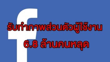 อีกแล้ว! 'เฟซบุ๊ก' ยอมรับพบข้อผิดพลาด ทำภาพส่วนตัวผู้ใช้งาน 6.8 ล้านคนหลุด