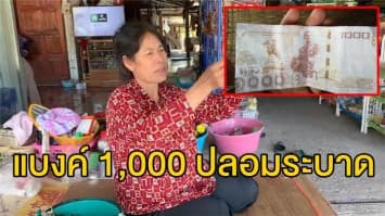 แม่ค้าโวย! ถูกมิจฉาชีพใช้แบงค์ 1,000 ปลอม ซื้อของ เผยหมู่บ้านเดียวกันโดนมาแล้ว 2 ร้าน