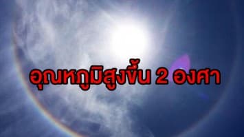 กรมอุตุฯ ชี้ เหนือ-อีสาน ยังมีอากาศหนาวเย็น กลาง-ตะวันออก-กทม. อุณหภูมิสูงขึ้น 2 องศา เตือน 9 จว.ใต้ ระวังฝนถล่มหนัก