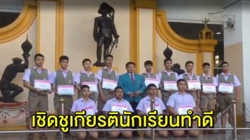 13 ฮีโร่ นร.วัดสุทธิฯ ช่วยชาวจีน รับประกาศนียบัตรจาก ผอ.ร.ร. เชิดชูเกียรติทำความดี