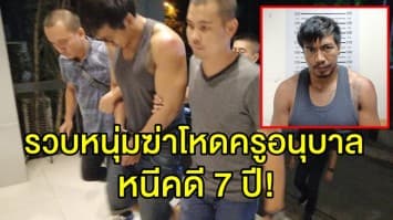 หนีคดี 7 ปี! ตร.กองปราบรวบหนุ่ม ฆ่าโหดครูอนุบาล หมกห้องน้ำรีสอร์ทดัง อ้างกลัวถูกลวงให้แฟนใหม่ผู้ตายฆ่า 