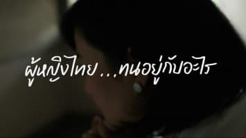 เรื่องจริง....ที่เราอยากให้ทุกคนดูและฟังอย่างตั้งใจ