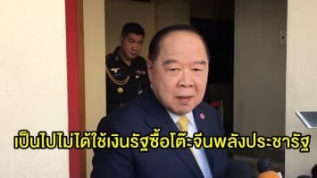 'บิ๊กป้อม' บอกหายไปหลายวัน ไม่ได้ไปซื้อโต๊ะจีนพลังประชารัฐ ชี้เป็นไปไม่ได้ใช้เงินรัฐซื้อ