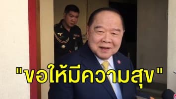  'บิ๊กป้อม' อวยพรปีใหม่ประชาชน ขอให้มีความสุข มั่นใจใน คสช. จะดูแลความปลอดภัย