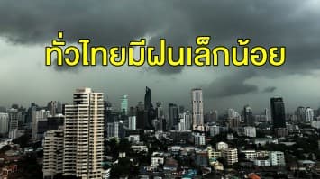 กรมอุตุฯ ชี้ทั่วไทยมีฝนตกเล็กน้อย-หมอกหนาช่วงเช้า ภาคใต้ฝนลดลง