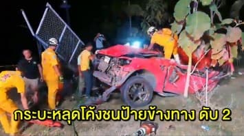 กระบะหลุดโค้งชนป้ายข้างทาง สลด เสียชีวิต 2 ราย 