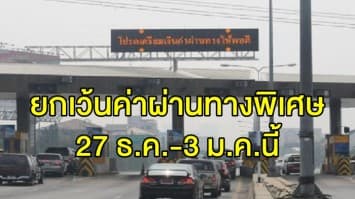 กทพ. ยกเว้นค่าผ่านทางพิเศษจำนวน 2 สายทาง เพื่อเป็นของขวัญในช่วงปีใหม่  27 ธ.ค.-3 ม.ค.นี้