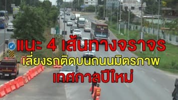 แนะ 4 เส้นทางจราจรเลี่ยงรถติดบนถนนมิตรภาพช่วงเทศกาลปีใหม่