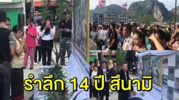 เกาะพีพี จัดงานรำลึก ‘สึนามิ’ ครบรอบ 14 ปี ประกอบพิธี 3 ศาสนา