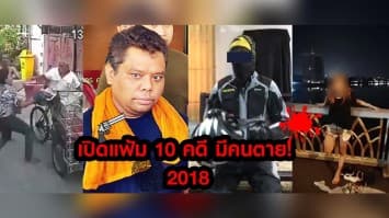 เปิดแฟ้ม 10 คดีมีคนตาย! ดราม่าสะเทือนขวัญสนั่น 2018 